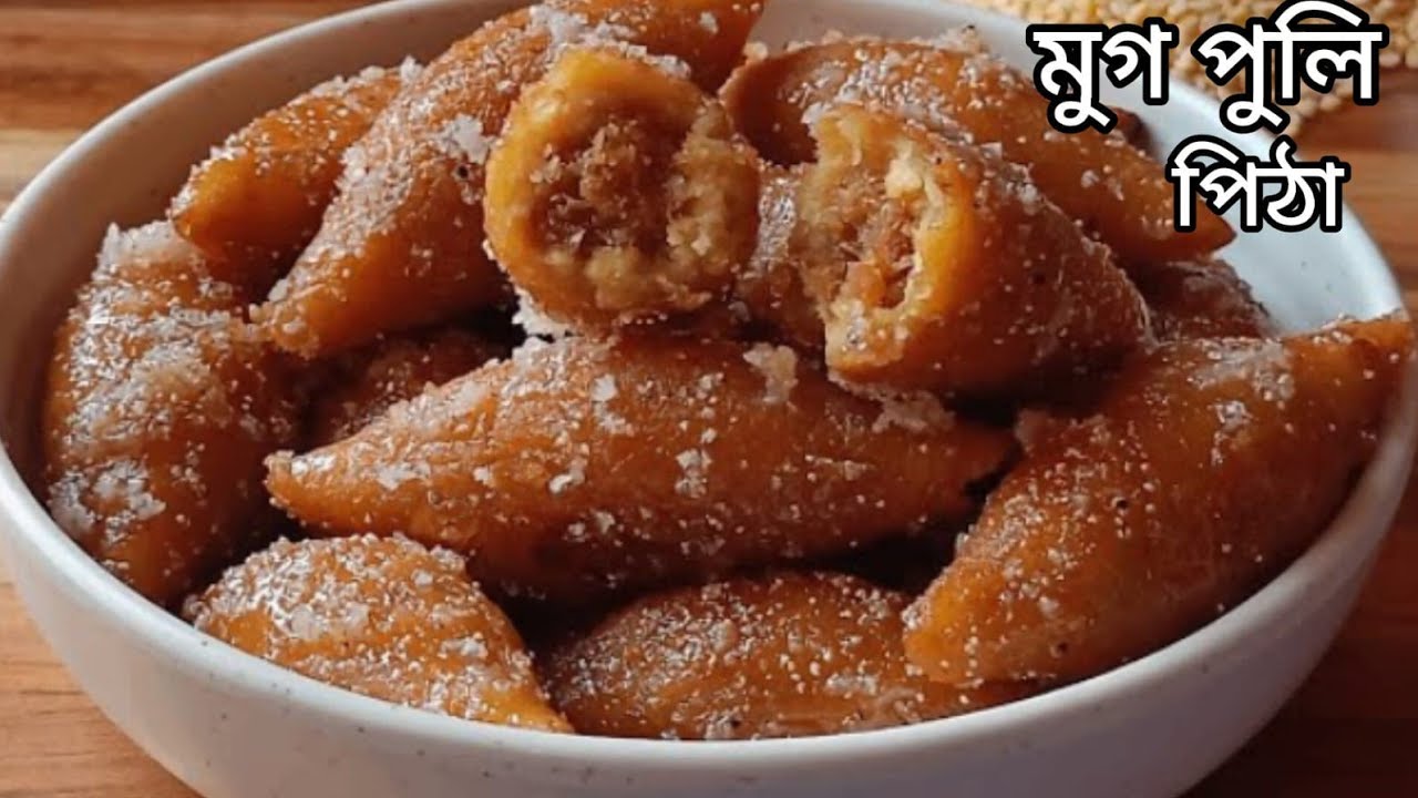 মুগ ডাল দিয়ে তৈরি এইরকম নরম রসালো মুগ পুলি পিঠা রেসিপি মুখে দিলেই মিলিয়ে যাবে |iPuli Pitha Recipe 