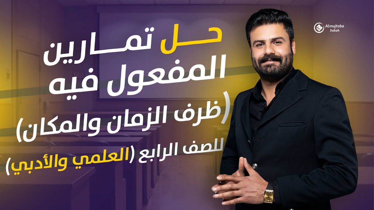 حل تمارين المفعول فيه (ظرف الزمان وظرف المكان) للصف الرابع الاعدادي
