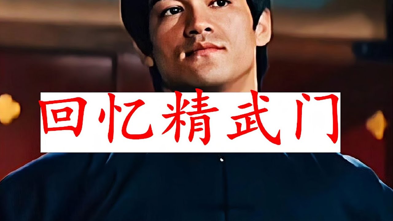 黃宗迅回憶：1972年李小龍拍攝《精武門》的幕後故事 Fist of Fury