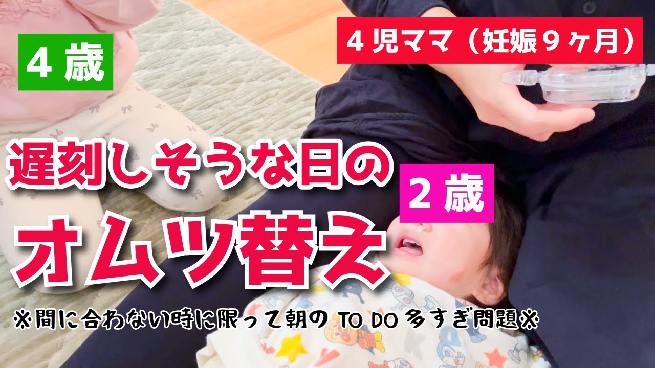 遅刻しそうな日のオムツ替え〜朝から探し物、うんち、鼻水吸引、、、ママ間に合うの？〜