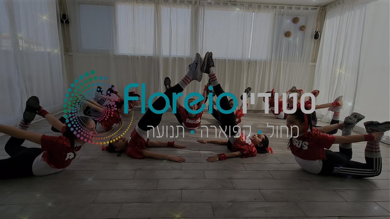 סטודיו floreio כיתות ג-ו בריקוד היפ הופ