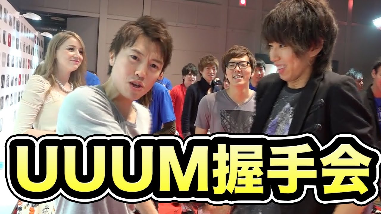 【大感謝】UUUM握手会に参加させてもらったぞー!!!ｷﾀ-----(ﾟ∀ﾟ)-----!!!!
