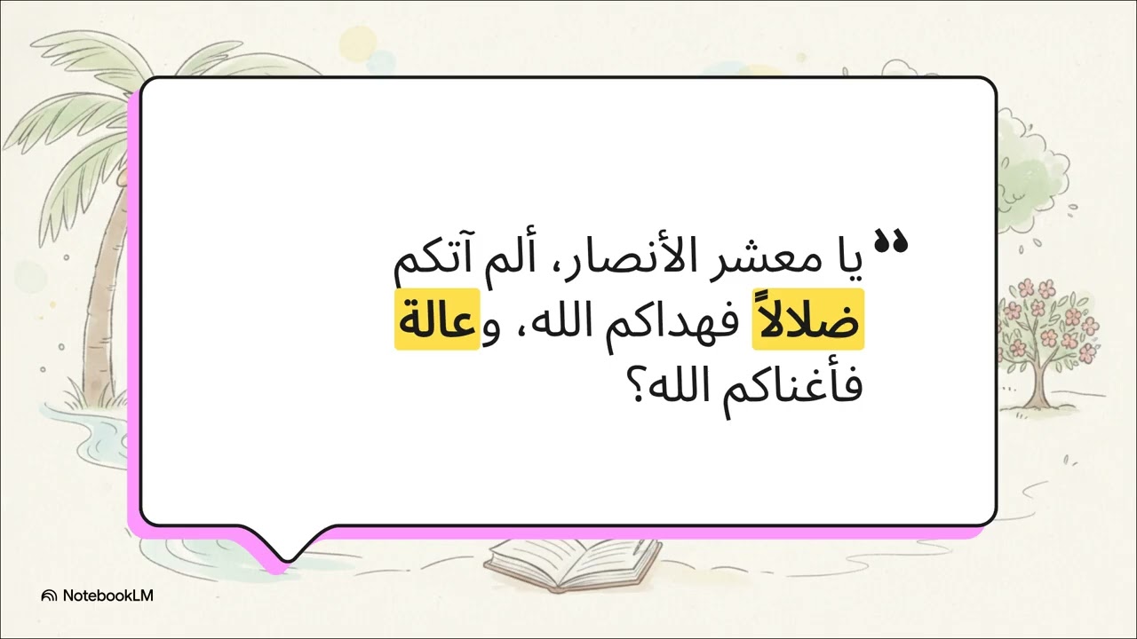 بين النبي والأنصار - شرح حديث بين النبي والأنصار - الصف السابع