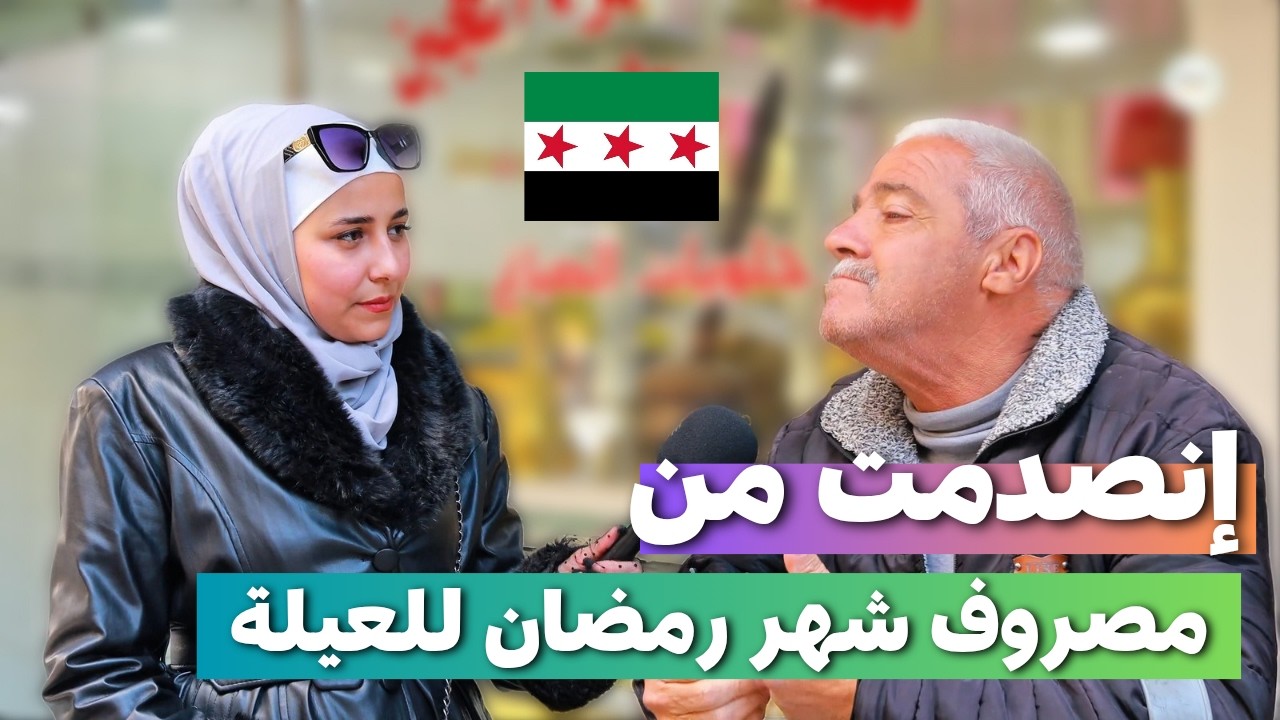 معقول هيك مصروف العيلة برمضان و الله ما توقعت هيك الحكي | شوفوا الفيديو #سوريا #السوريين