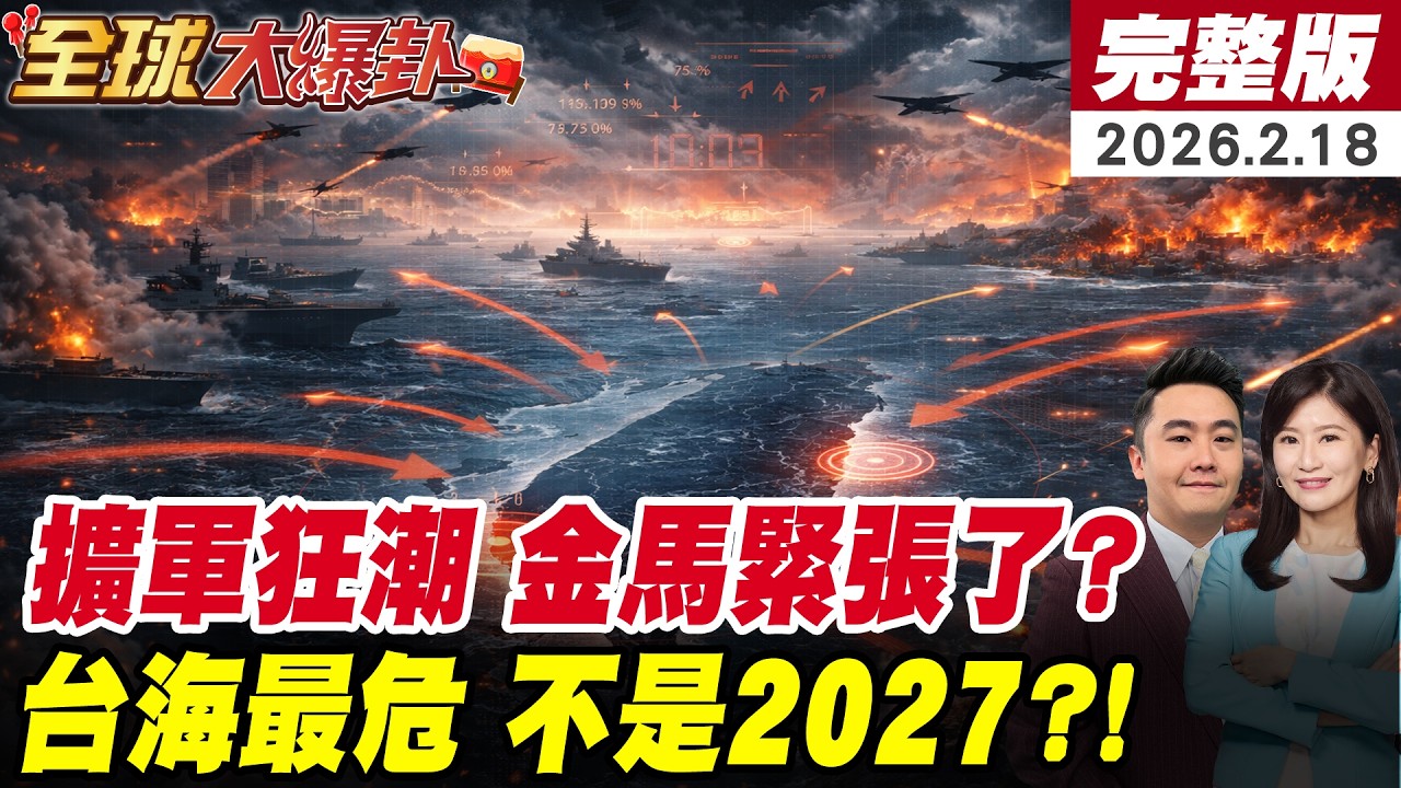【全球大爆卦#LIVE】俄烏戰影響2026年戰爭樣貌?AI上戰場世界走向失控?各國瘋狂擴軍!代理人戰爭持續擴散?台海最危險年不是2027?20260218 @全球大視野Global_Vision