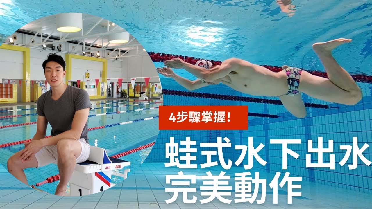 掌握完美的蛙式水下出發：4步驟動作指南｜皓鈞游泳課堂