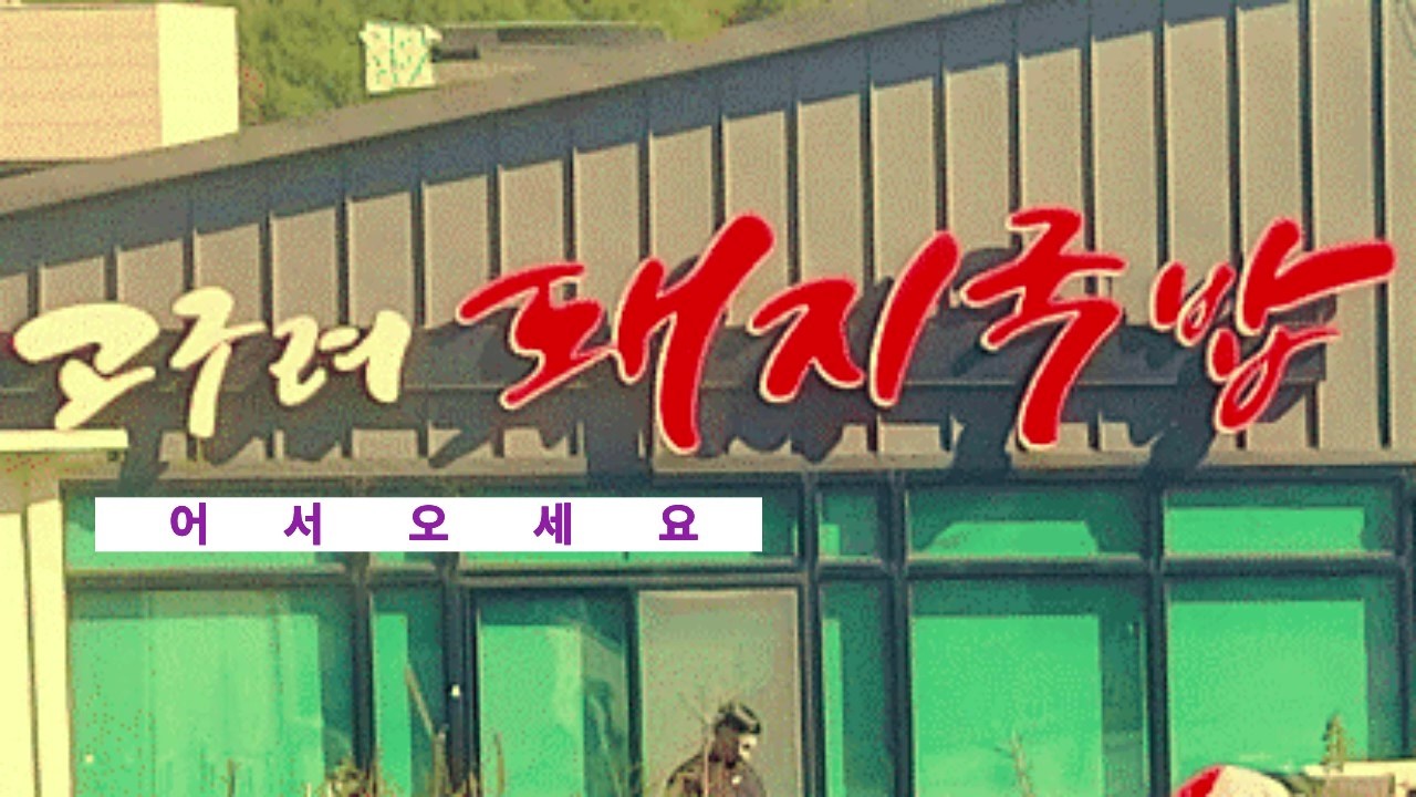 무야산다    오늘메뉴는   고구려 돼지국밥 집에서