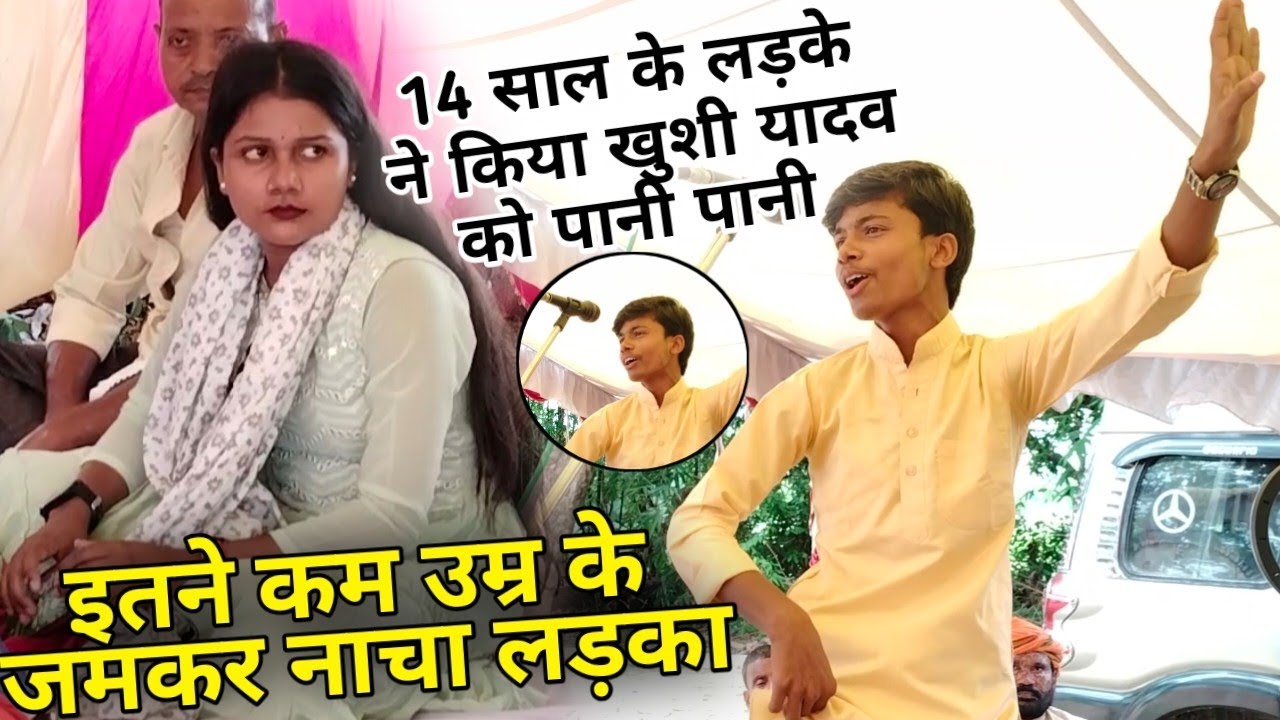 नाग पंचमी के दिन खुशी यादव को 14 साल के लड़के पानी पानी कर दिया!!इतने कम उम्र के जमकर नाचा