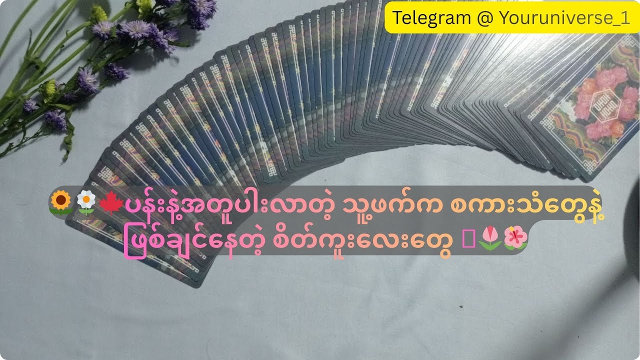 🌻🌼🍁ပန်းနဲ့အတူပါးလာတဲ့ သူ့ဖက်က စကားသံတွေနဲ့ ဖြစ်ချင်နေတဲ့ စိတ်ကူးလေးတွေ 🪻🌷🌺