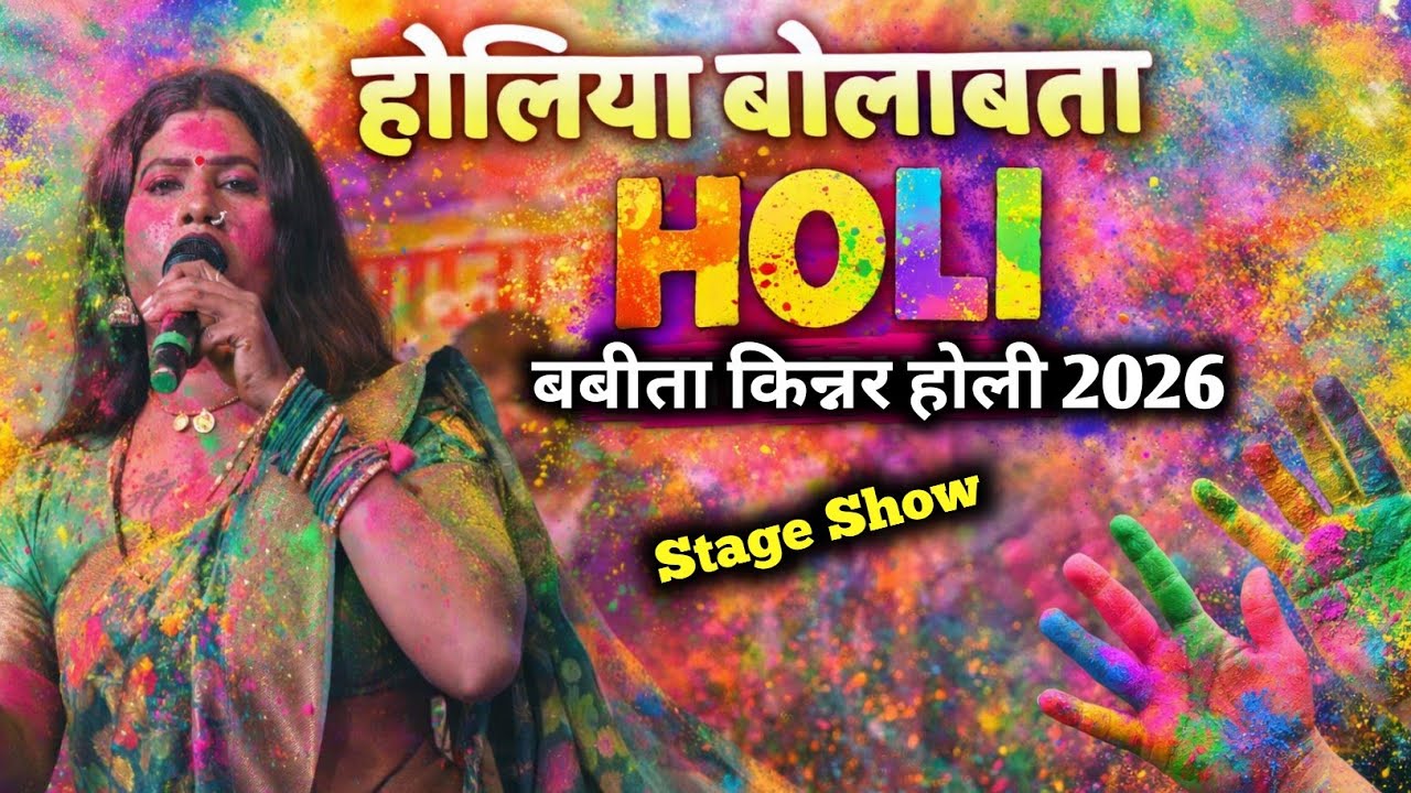 बबीता किन्नर होली 2026||Awa Ye Sajanawa Holiya Bolawata||आवा ये सजनवा होलिया बोलाबता||Babita Kinnar 
