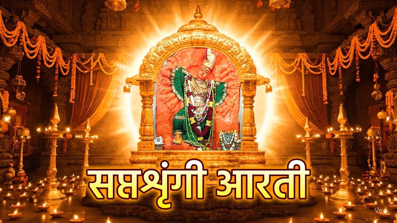 सप्तशृंगी आरती | Saptashrungi Aarti | Wani Gad | वाणी गड | देवीची आरती