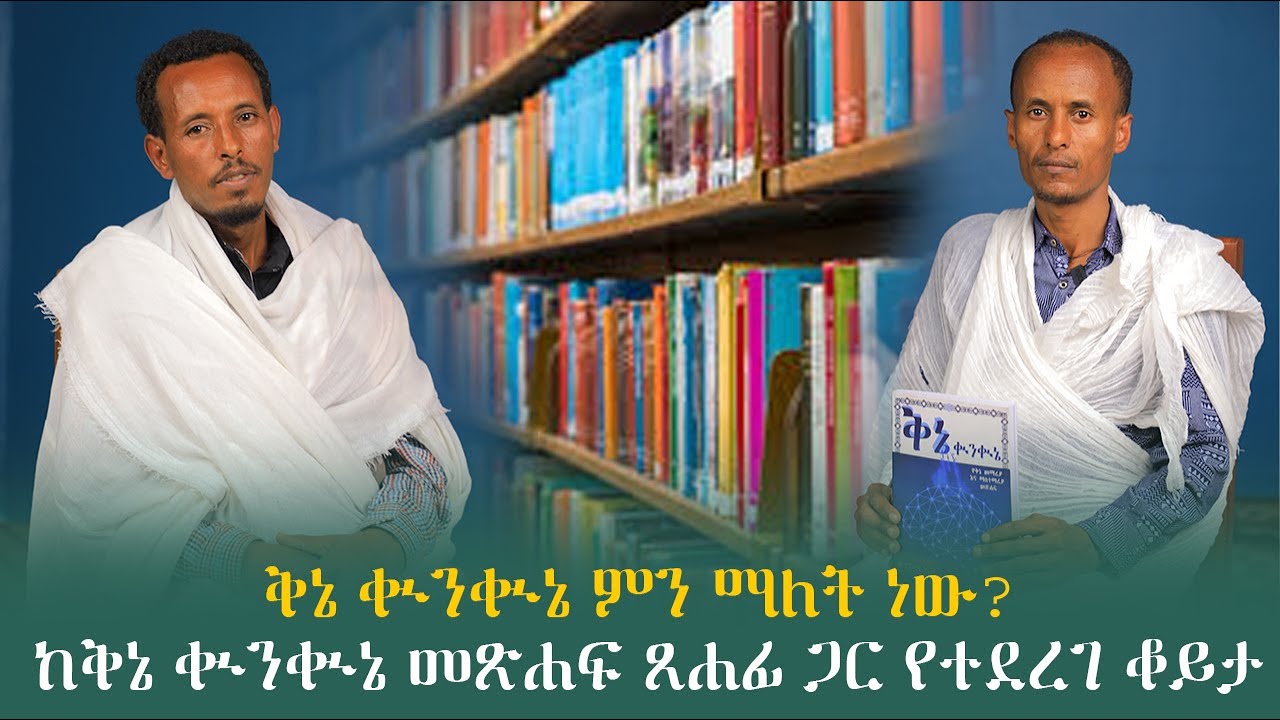 ቅኔ ቊንቊኔ ምን ማለት ነው? ከቅኔ ቊንቊኔ መጽሐፍ ጸሐፊ ጋር የተደረገ ቆይታ