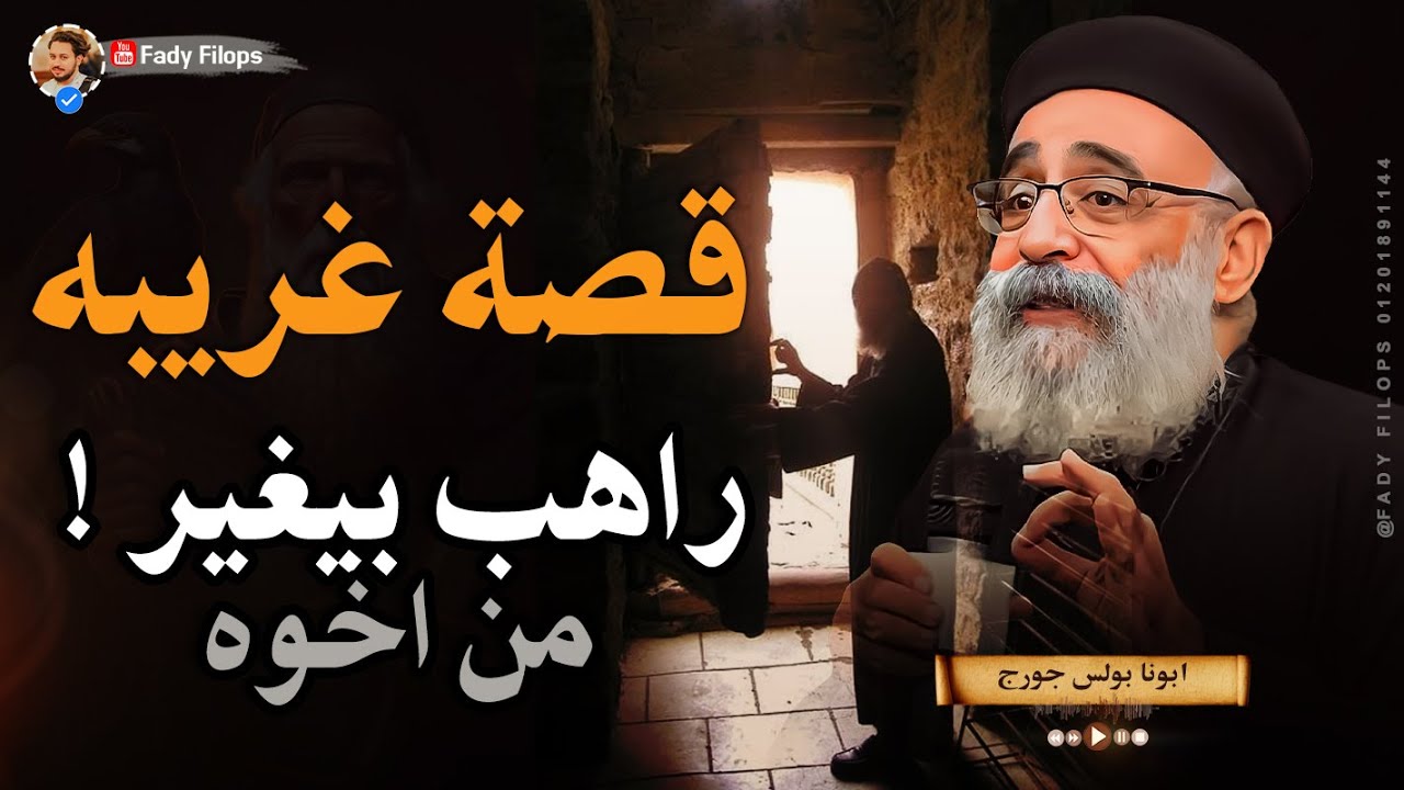 قصة غريبه راهب بيغير من اخوه ! ابونا بولس جورج🔴