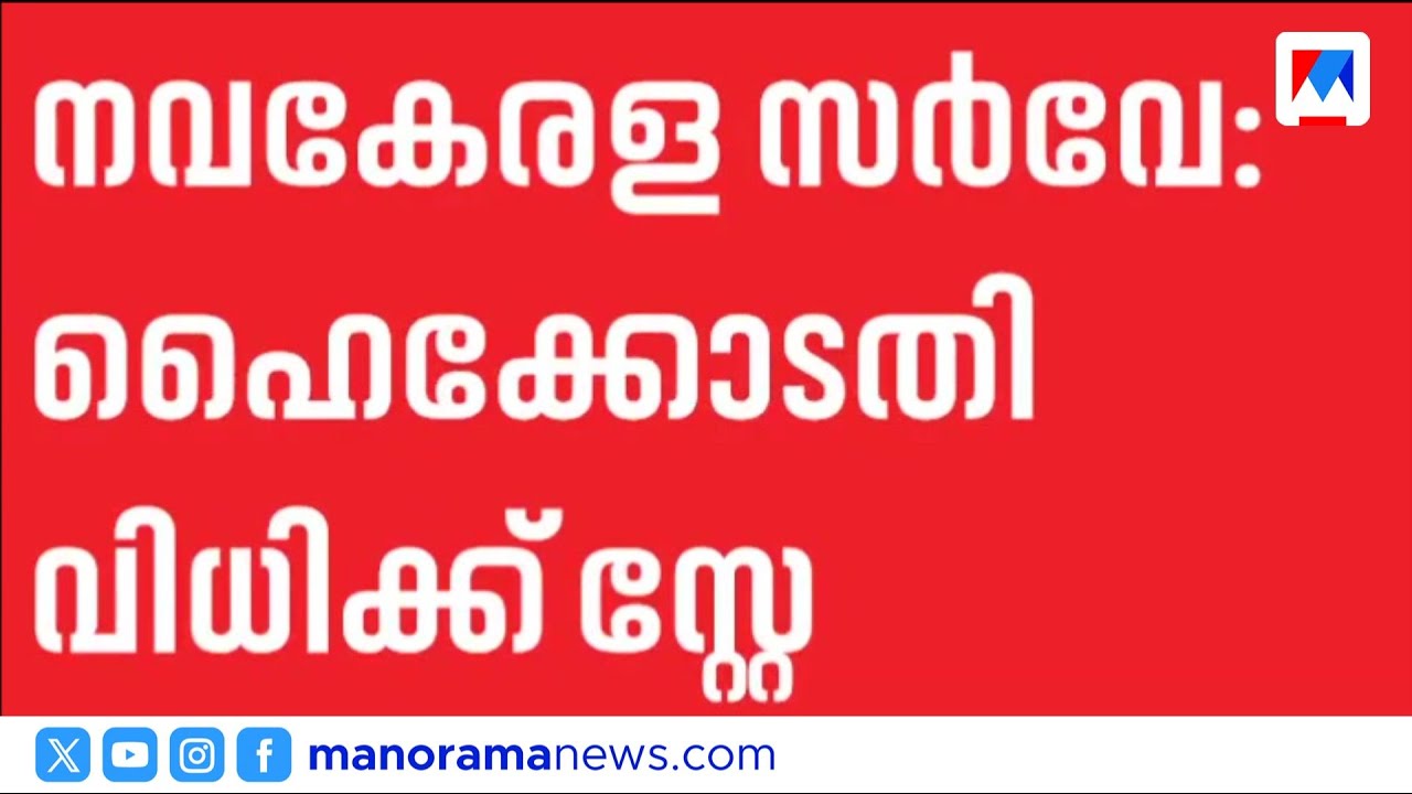 നവകേരള സർവേയിൽ സർക്കാരിന് ആശ്വാസം; വിധി സ്റ്റേ ചെയ്ത് സുപ്രീം കോടതി | Navakerala Survey | SC
