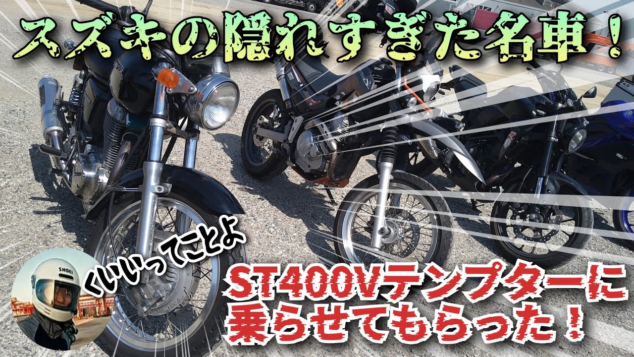 【大阪モトブログ】ST400Vテンプターのインプレとモーターサイクルショーの感想【ST400V＆セロー250】
