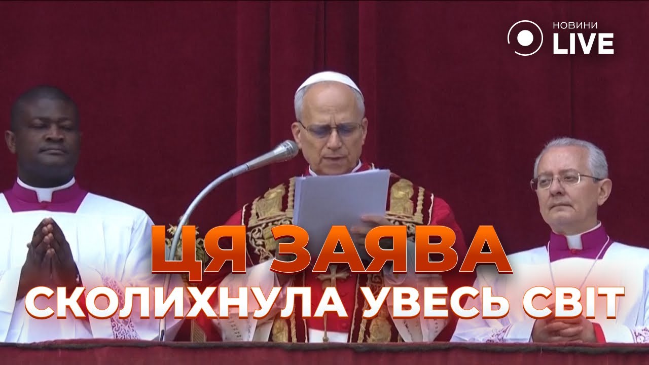 🔥ВСЕ ВАТИКАН ЗАМЕР! Папа Лев XIV УДИВИЛ заявлением об УКРАИНЕ — послушайте, что он сказал!