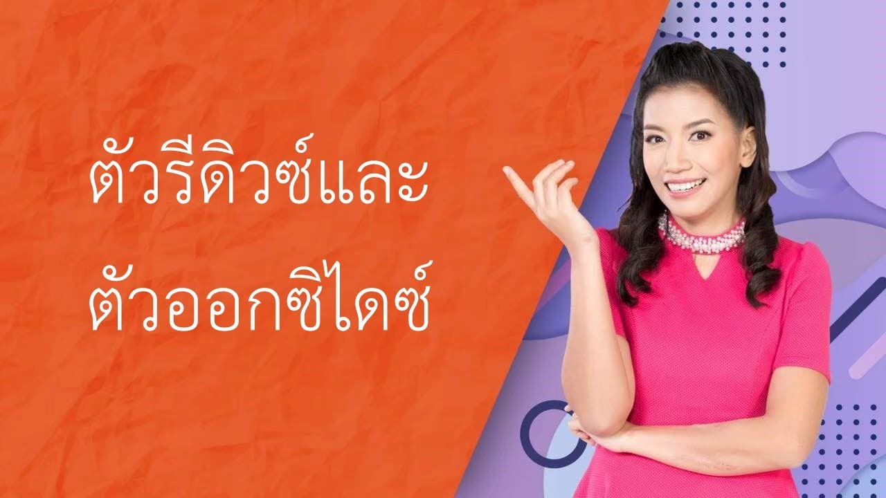 ตัวออกซิไดส์และตัวรีดิวซ์ | พื้นฐาน | เคมีม.5 ไฟฟ้าเคมี