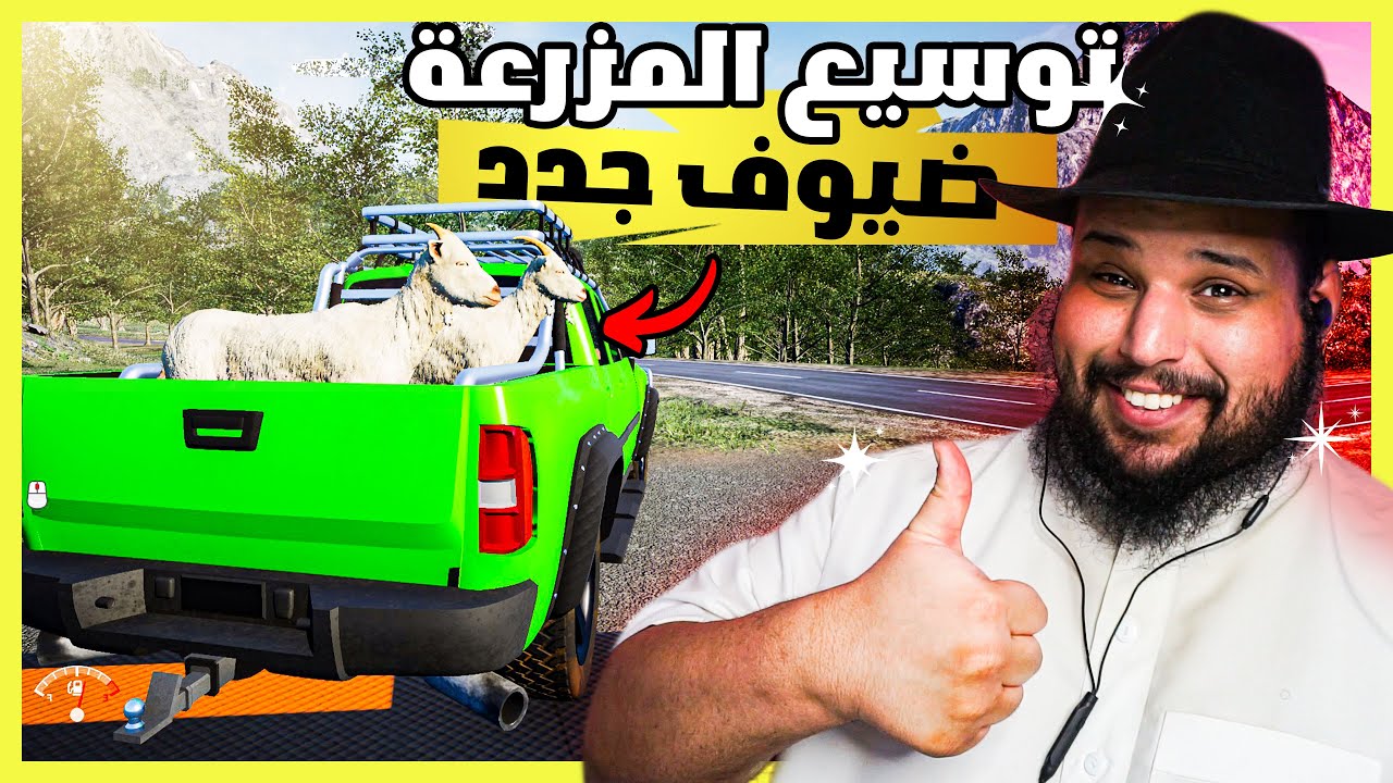 محاكي المزارع #9 | الضيوف الجدد