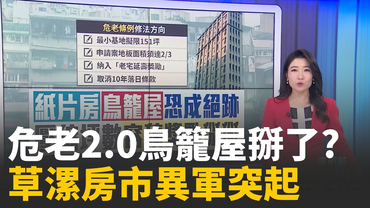 鳥籠屋掰掰!危老2.0最小基地擬限151坪癌症村變房市黑馬! 桃園草漯1年暴漲五成│【好宅敲敲門】20251110│三立iNEWS