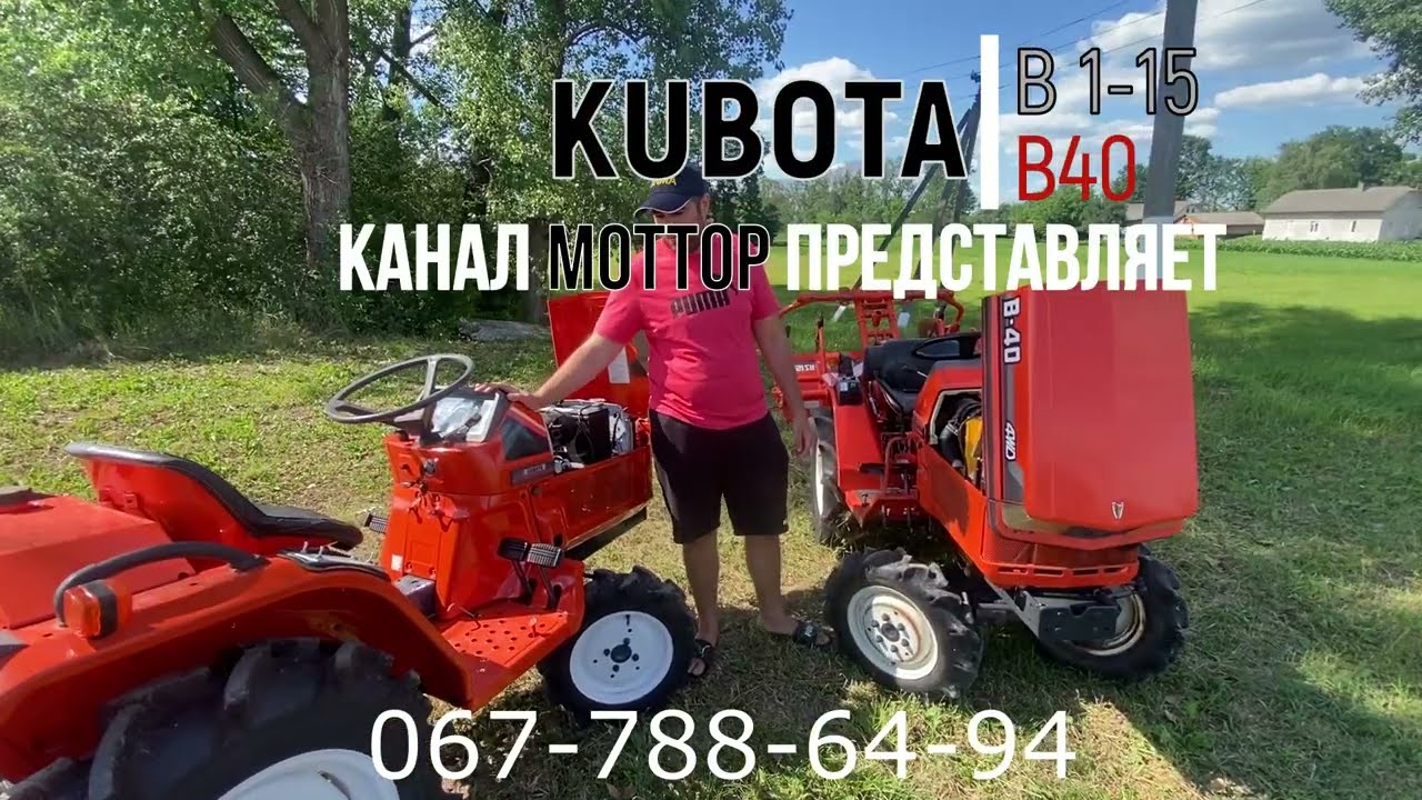 KUBOTA B1-15  и B-40 ЧЕСТНЫЙ ОБЗОР ОТ КОМПАНИИ МОТТОР