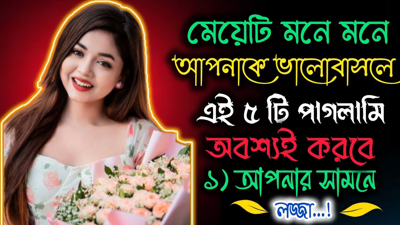 ❤️😍মেয়েটি আপনাকে মনে মনে ভালোবাসলে এই ৫ টি পাগলামি করবেই: গোপন ভালোবাসার অদ্ভুত লক্ষণগুলো
