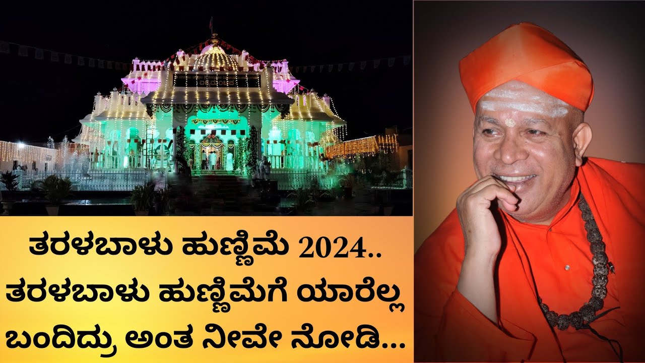 ತರಳಬಾಳು ಹುಣ್ಣಿಮೆ ಸಿರಿಗೆರೆ 2024.. ತರಳಬಾಳು ಸಂಭ್ರಮ ಹೇಗಿರುತ್ತೆ ನೀವು ನೋಡಿ..🚩🤔/ In Kannada 2024 /
