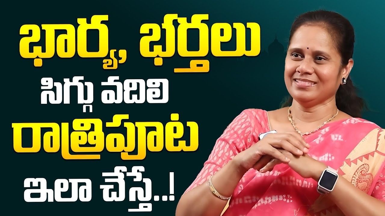 రాత్రిపూట భార్య భర్తలు ఇలా చేస్తే | Dr Padma Kamalakar About Wife & Husband | iDream Psychology