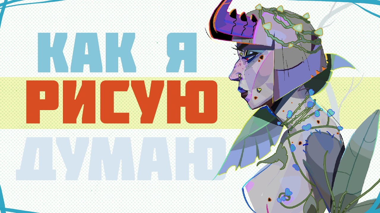 КАК Я РИСУЮ - весь секрет