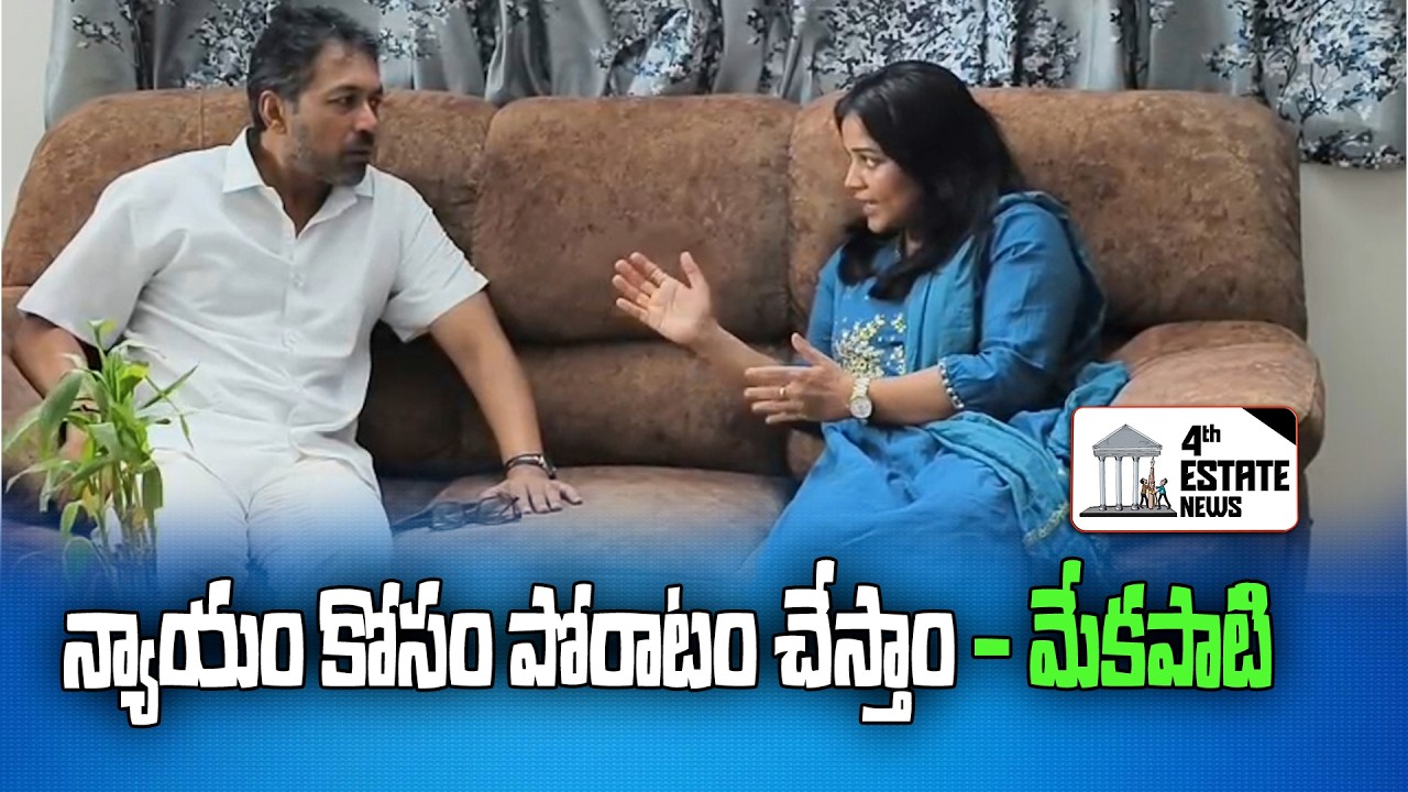 న్యాయం కోసం పోరాటం చేస్తాం - మేకపాటి#4th #estate #news #nellore #localnews