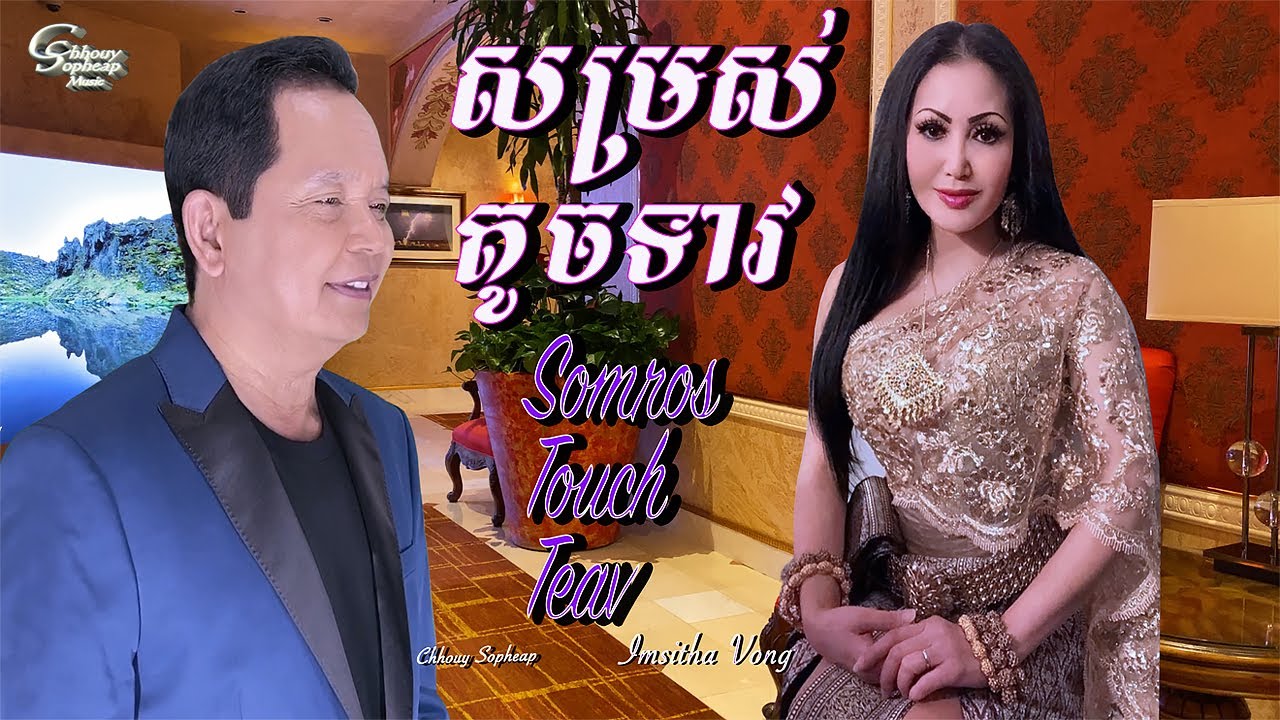 ឈួយ​ សុភាព​-សម្រស់​ទូចវាវ​ ​Chhouy Sopheap-Somros Touch Teav [ Official Audio ]