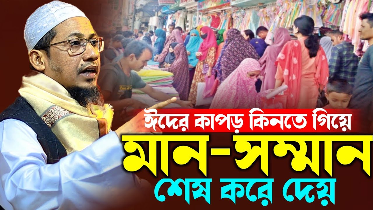ঈদ মার্কেটের নামে নারীদের অশ্লী*লতা নিয়ে চরম ধোলাই | Anisur Rahman Ashrafi | আনিছুর রহমান আশরাফি 