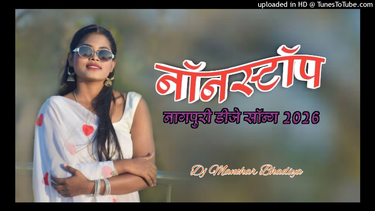 //नॉनस्टॉप नागपुरी डीजे सॉन्ग 2026 !!Nonstop Nagpuri Dj Song 2026 //Dj Manohar Bhadiya 