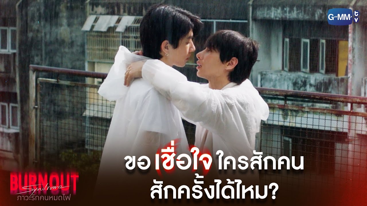 ขอ 'เชื่อใจ' ใครสักคน สักครั้งได้ไหม? | Burnout Syndrome ภาวะรักคนหมดไฟ EP.8