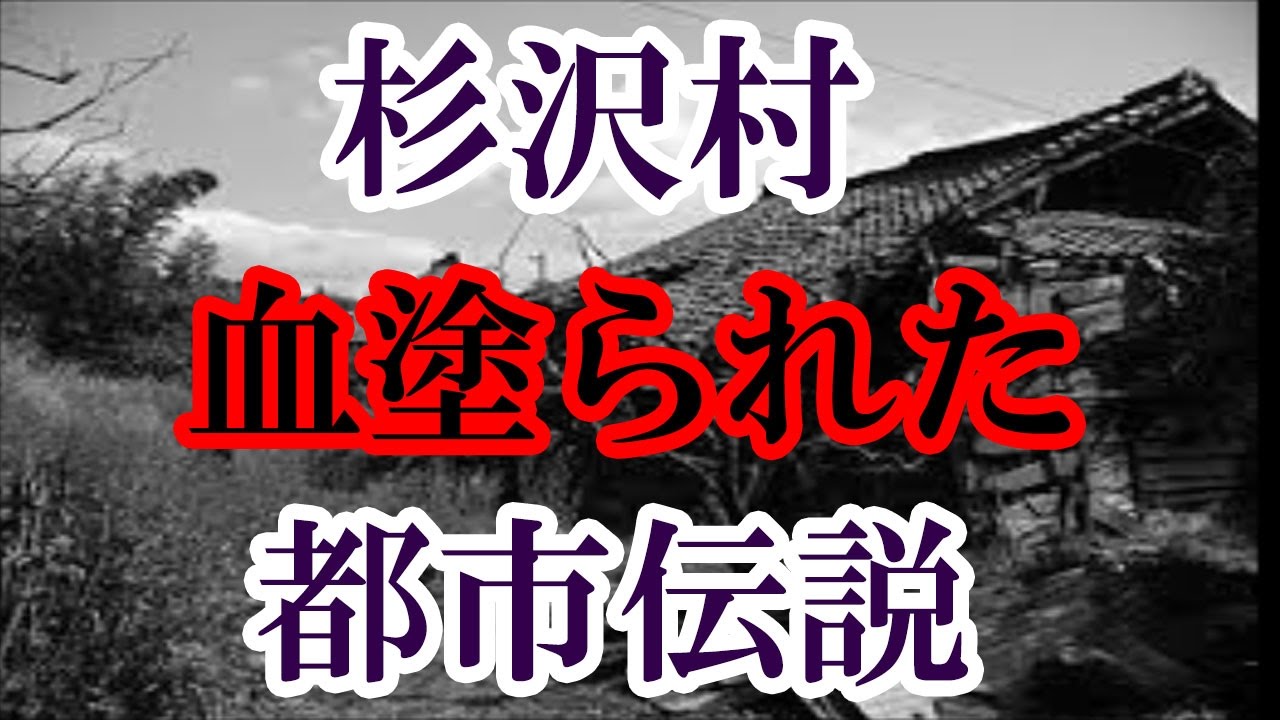 「杉沢村」の伝説って？青森県に実際存在したという血塗られた村の歴史的事実とは