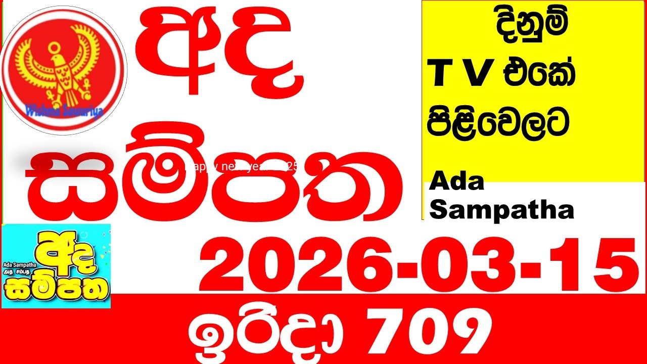 Ada Sampatha 709 2026.03.15 Today nlb Lottery Result අද සම්පත දිනුම් ප්&zwj;රතිඵල 0709 Lotherai