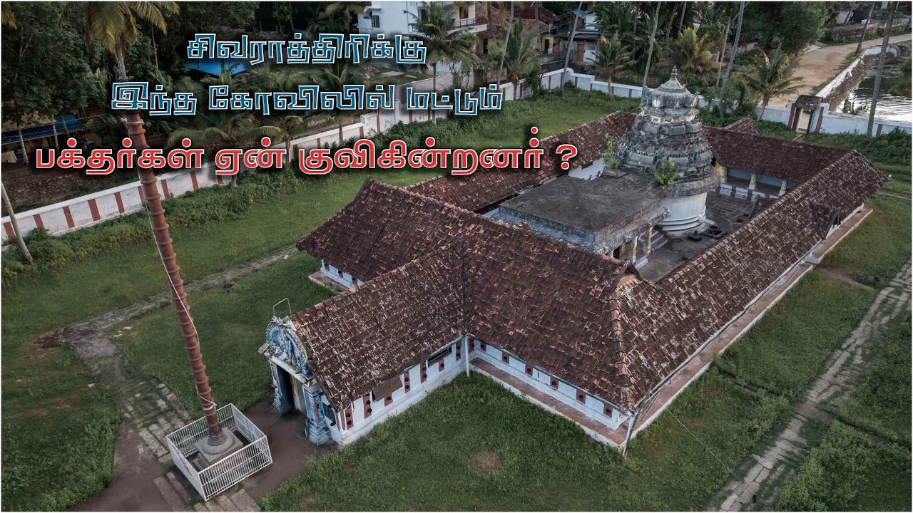 வேணாட்டு அரசர்களின் கடைசி கோவில் | நட்டாலம் சங்கரநாராயணன் கோவில் | சிவாலய ஓட்டம் 12 வது கோவில் |