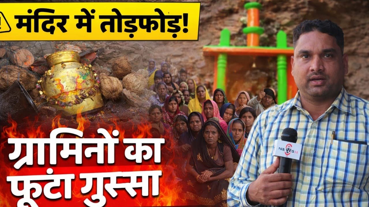 सोनाखान कुर्रुपाठ मंदिर में तोड़फोड़ का आरोप:DFO सहित वन विभाग के कर्मचारी घिरे,ग्रामीणों में आक्रोश