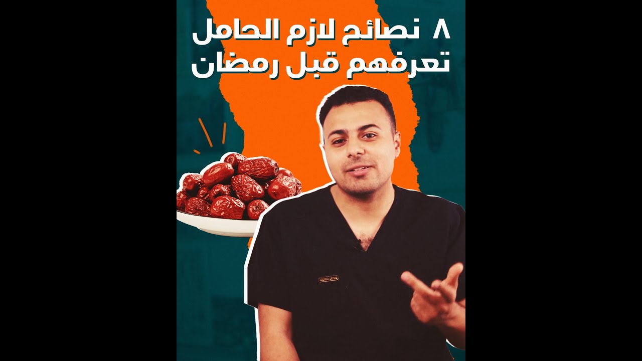 8 نصائح لازم الحامل تعرفهم قبل رمضان
