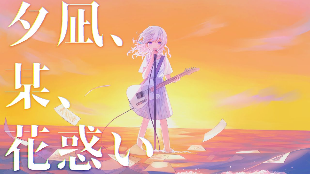 夕凪、某、花惑い / 雪希 (Cover)