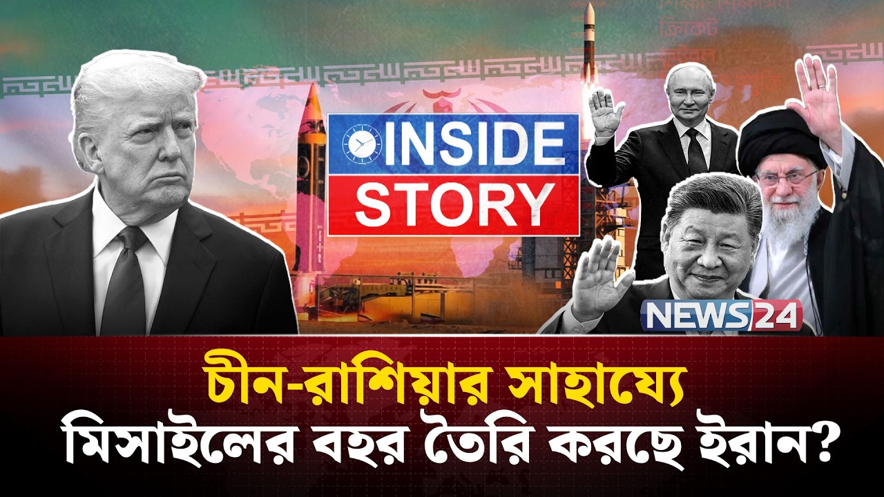 যুক্তরাষ্ট্রের জন্য ইরান মোতায়েন করলো খোররামশাহর-৪? | Iran ballistic missile | Inside Story | NEWS24