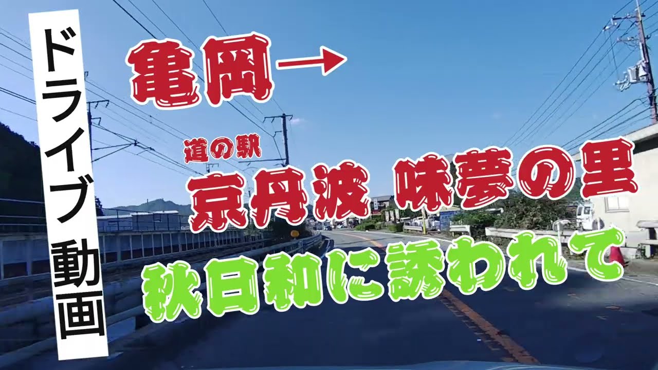 【ドライブ】道の駅　京丹波味夢の里