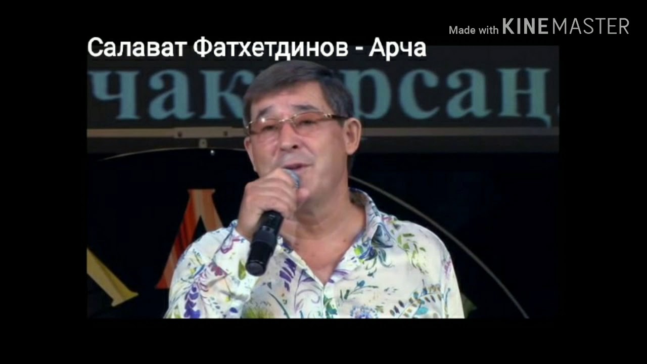Салават Фатхетдинов - Арча