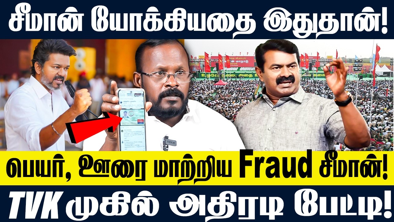 சீமான் யோக்கியதை இதுதான்! | பெயர், ஊரை மாற்றிய Fraud சீமான்! | SEEMAN | VIJAY | MUGIL VEERAPPAN