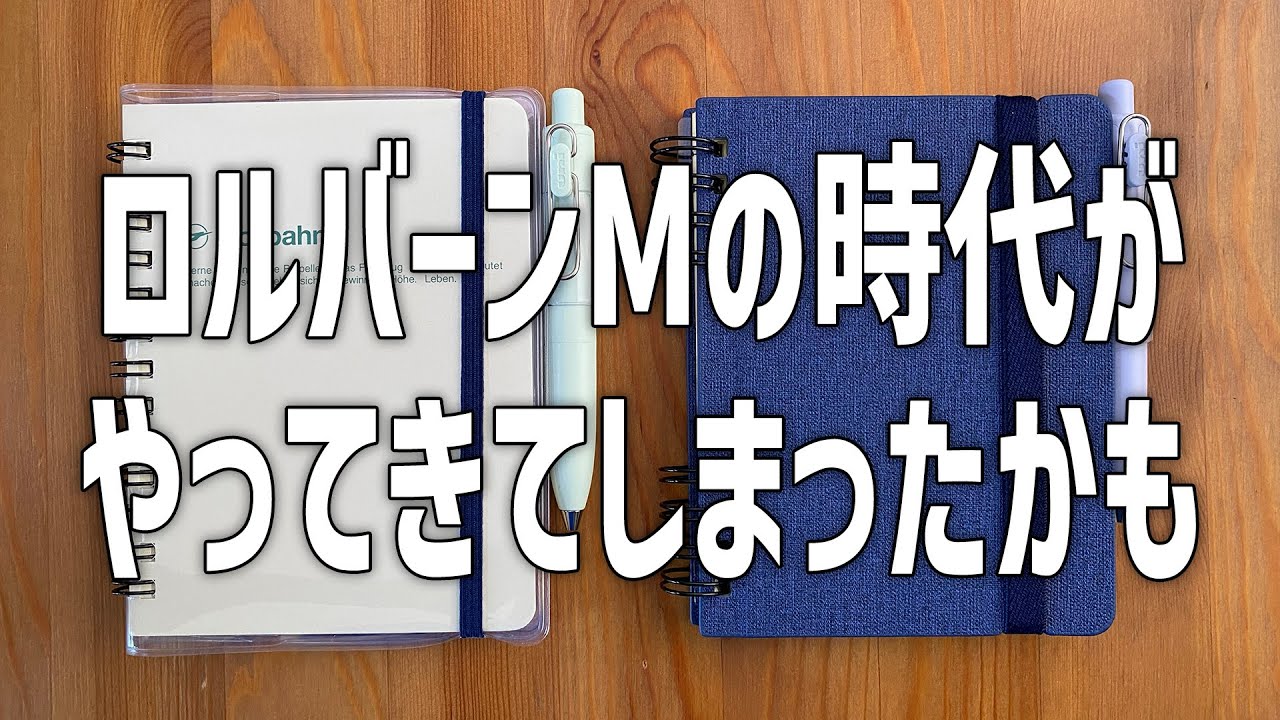ロルバーンMとユニボールワンP