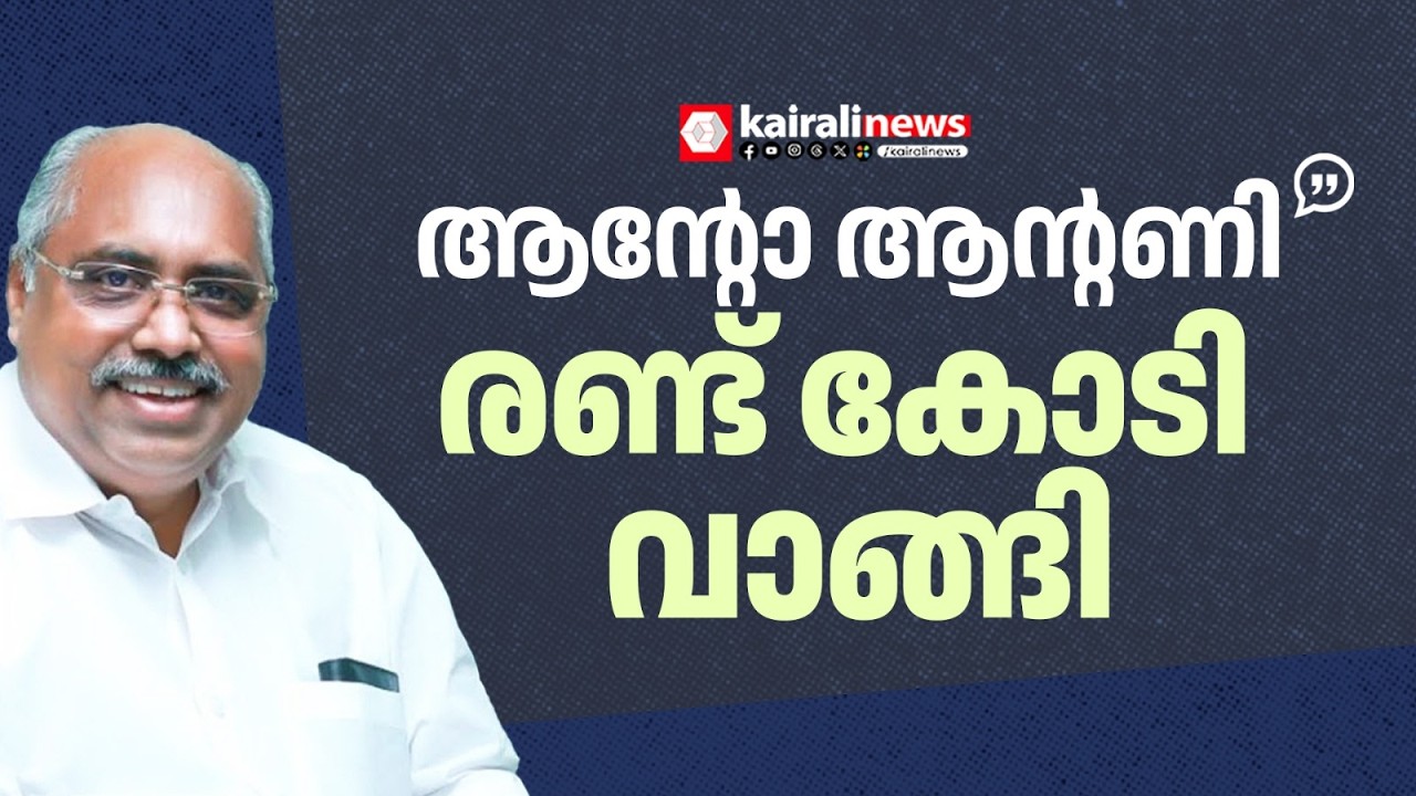 'കോൺഗ്രസ് എം പി ആന്റോ ആന്റണി രണ്ട് കോടി വാങ്ങി': എൻ എം രാജു | N M Raju | Nedumparambil Finance