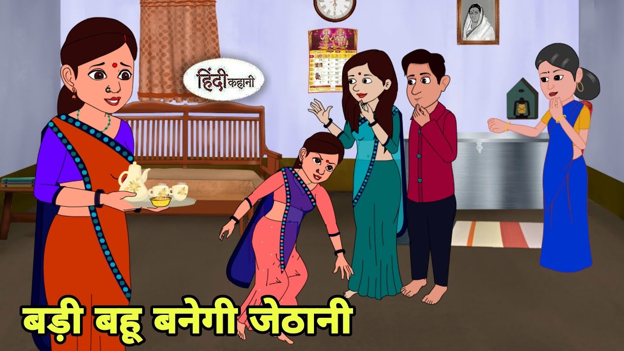 बड़ी बहू बनेगी जेठानी Hindi Cartoon | Saas bahu | Story in hindi | Bedtime story | Hindi Story New