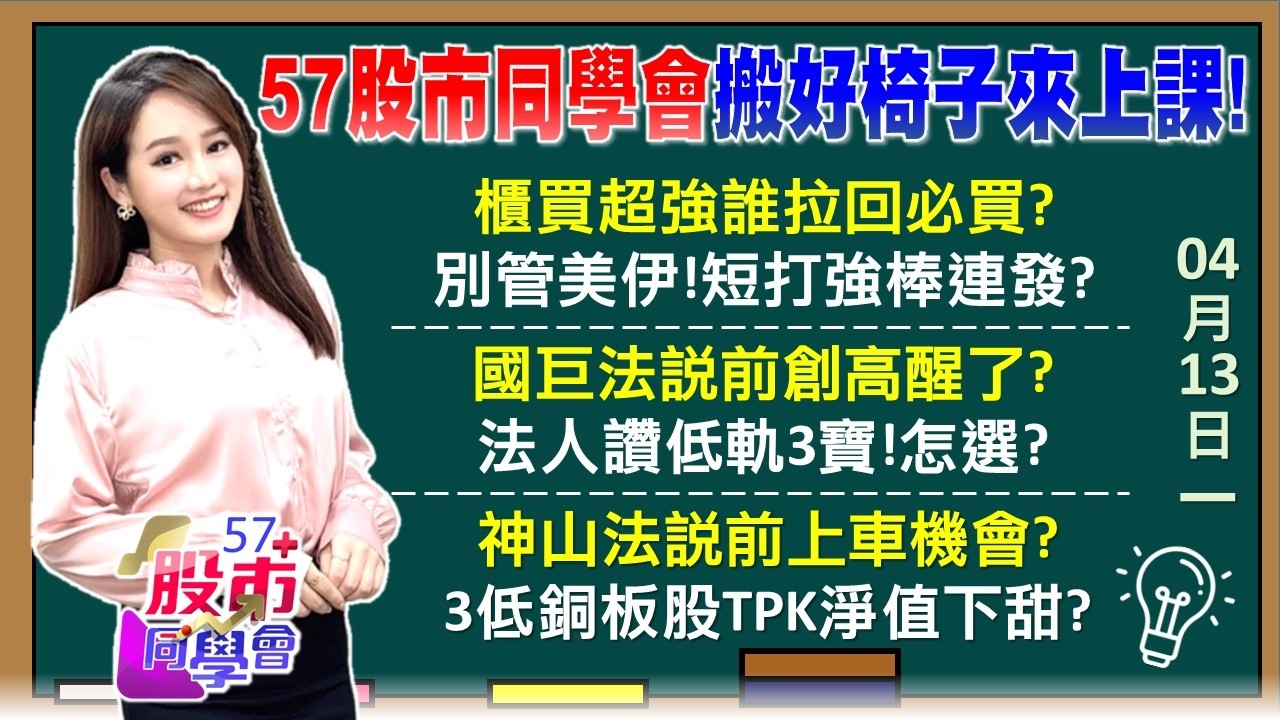 記憶體救星！南亞科Q1暴賺8.41元 南亞1季吃3年？台積法說後必漲？大摩喊萬潤1280元 準千金有誰？神山毛利率65%？台積法說點火 無視中東危機？《57股市同學會》葉子菁 吳岳展 吳曉松 鄧尚維