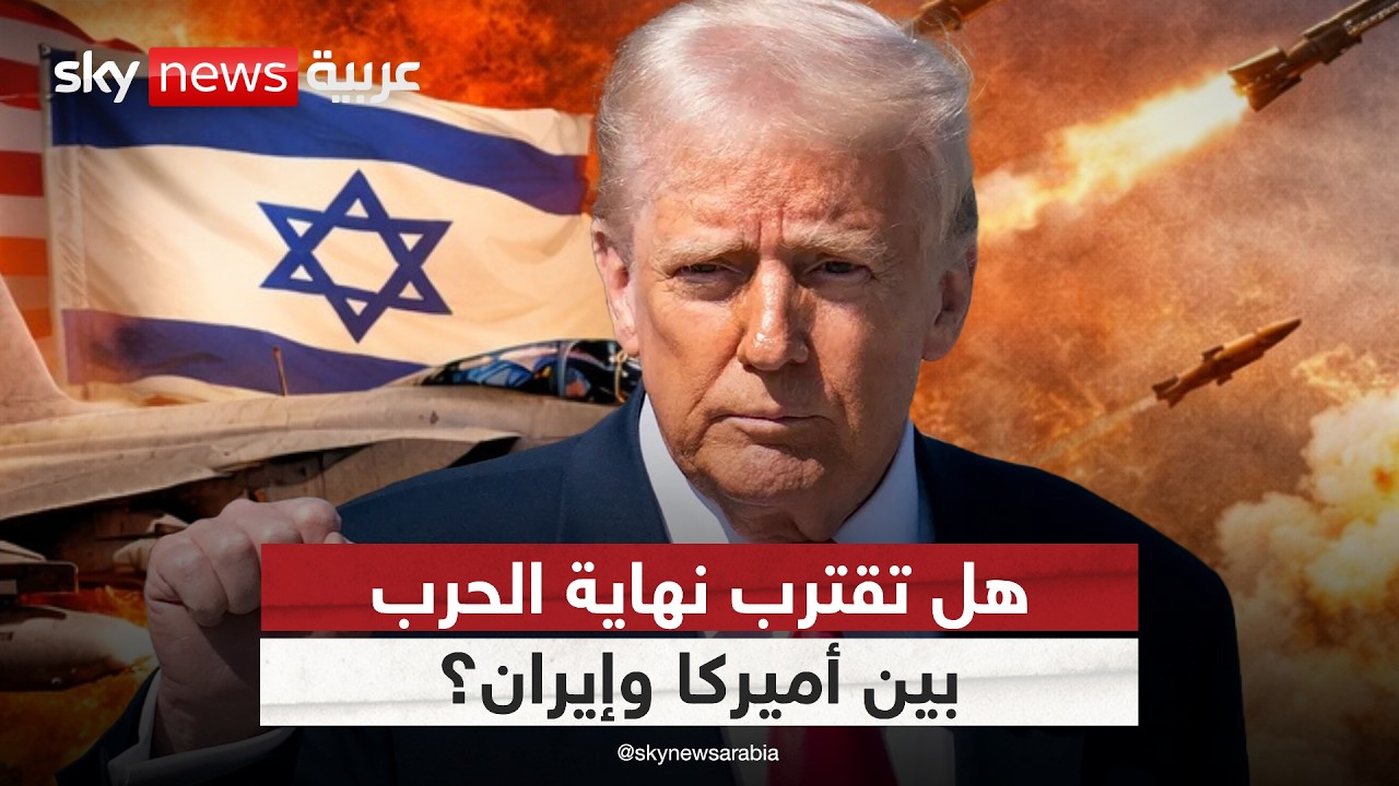 ترامب يلمح لمحادثات مع إيران.. هل بدأت ملامح نهاية الحرب؟