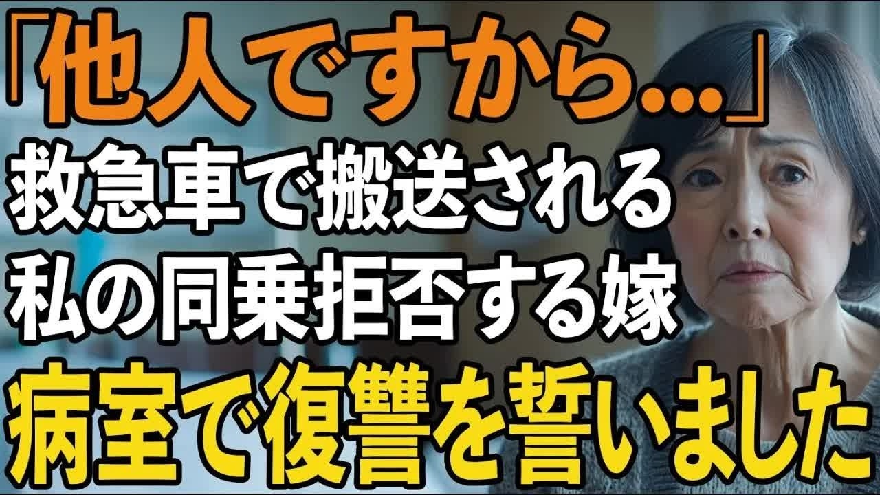 「他人ですから 」救急車で搬送される私の同乗を拒否する冷酷な嫁。息子夫婦に尽くしてきたのに 私は病室で復讐を誓いました【60代以上の方へシニアライフ】