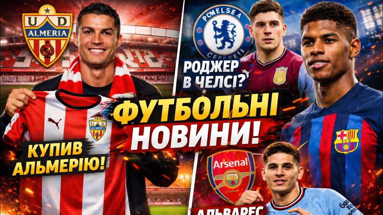 РОНАЛДУ КУПИВ АЛЬМЕРІЮ?! АЛЬВАРЕС В АРСЕНАЛІ? РЕШФОРД ЗАЛИШАЄТЬСЯ В БАРСІ! ШО ТВОРИТЬСЯ?!